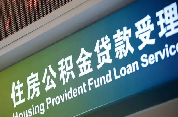 异地买房可以提取公积金_无为公积金代办在职离职封存服务
