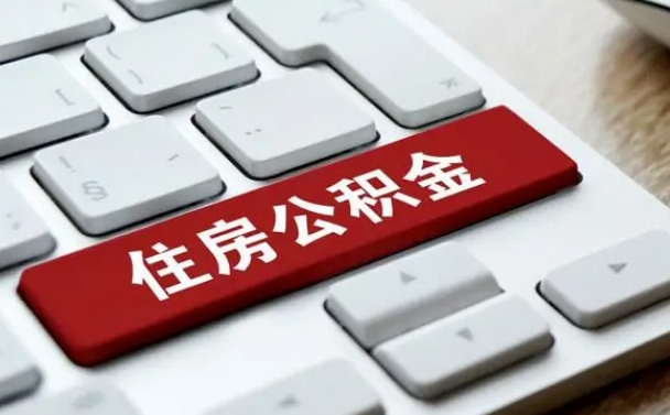 缴纳公积金还贷款合适吗_无为公积金代办在职离职封存服务